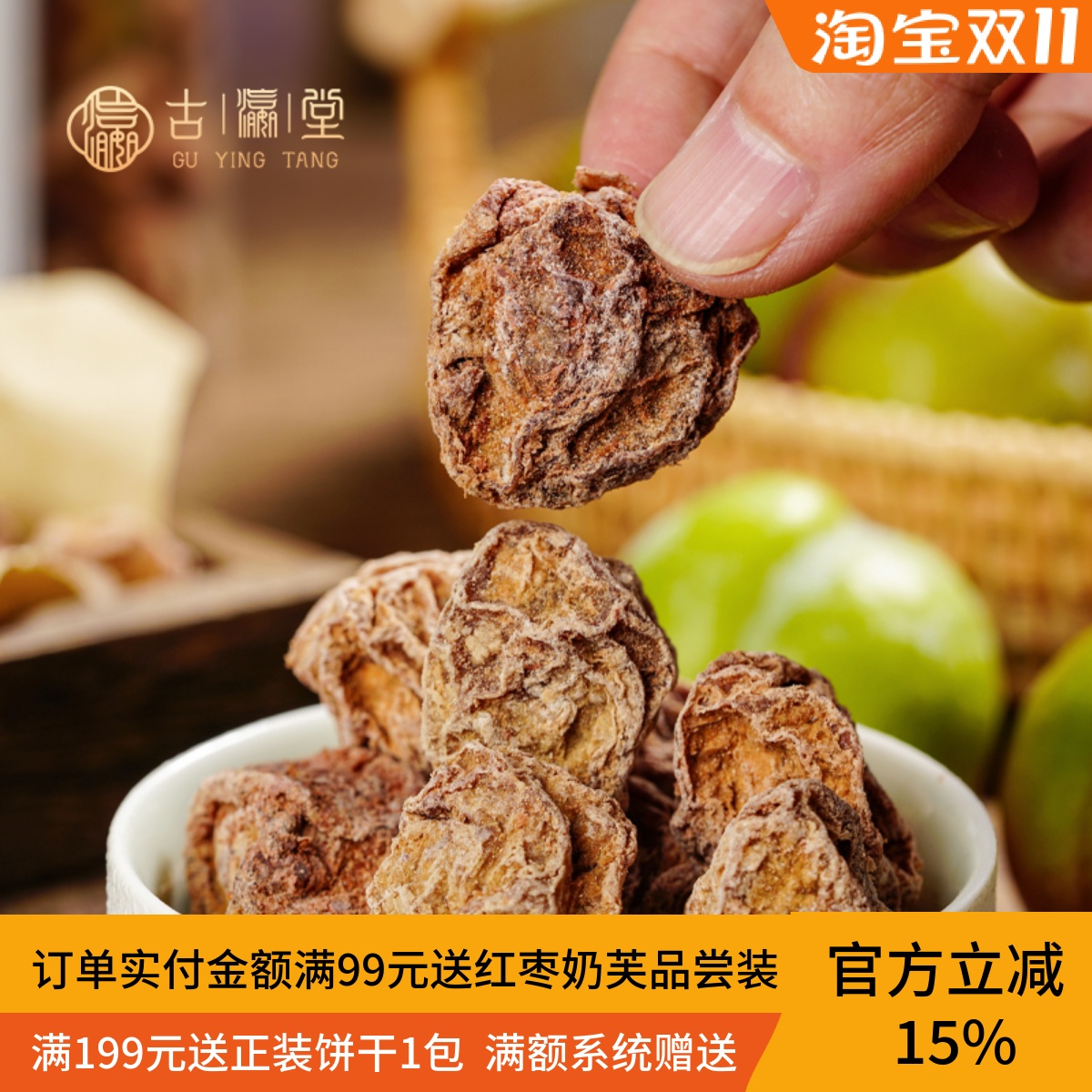 古瀛堂原味话梅蜜饯甘草话梅潮州特产凉果酸甜可口办公零食九制梅