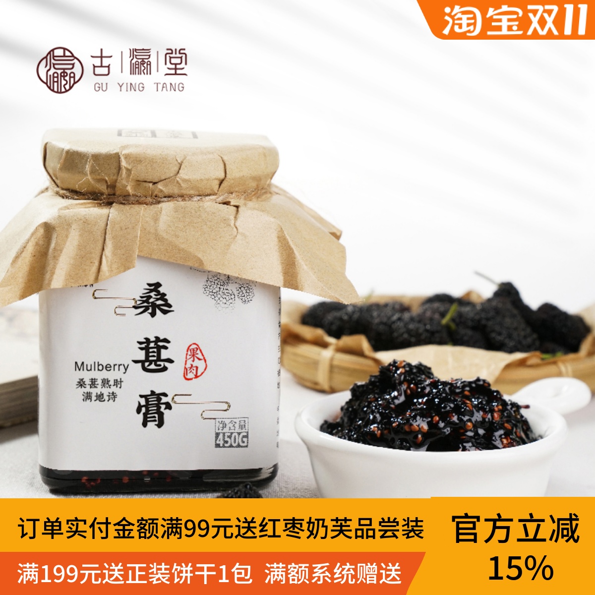 古瀛堂桑葚膏新鲜黑桑椹干纯手工浓缩果肉烘焙果酱泡水450克包邮
