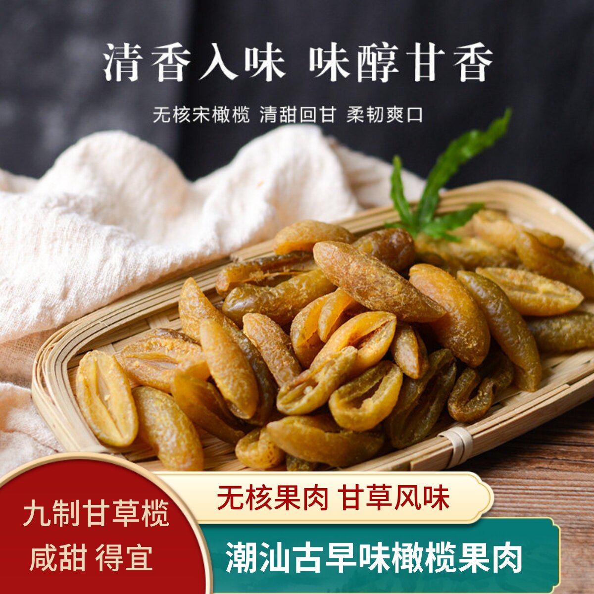 甘草橄榄果脯蜜饯潮汕特产橄榄图片