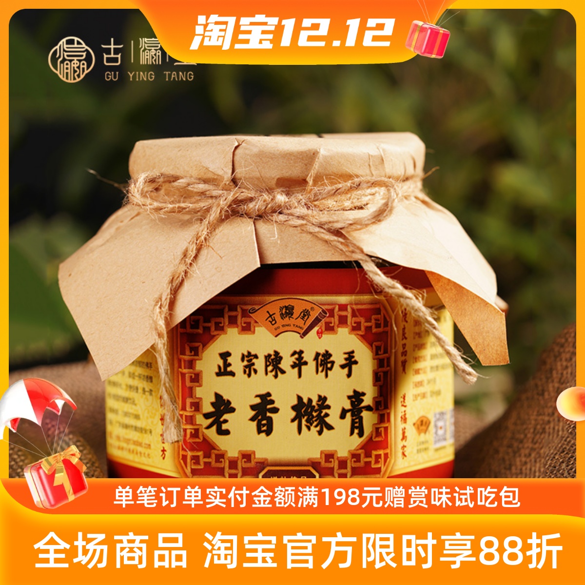 古瀛堂正宗陈年佛手老香黄膏糕潮州汕手信特产膏三宝玻璃瓶装500g