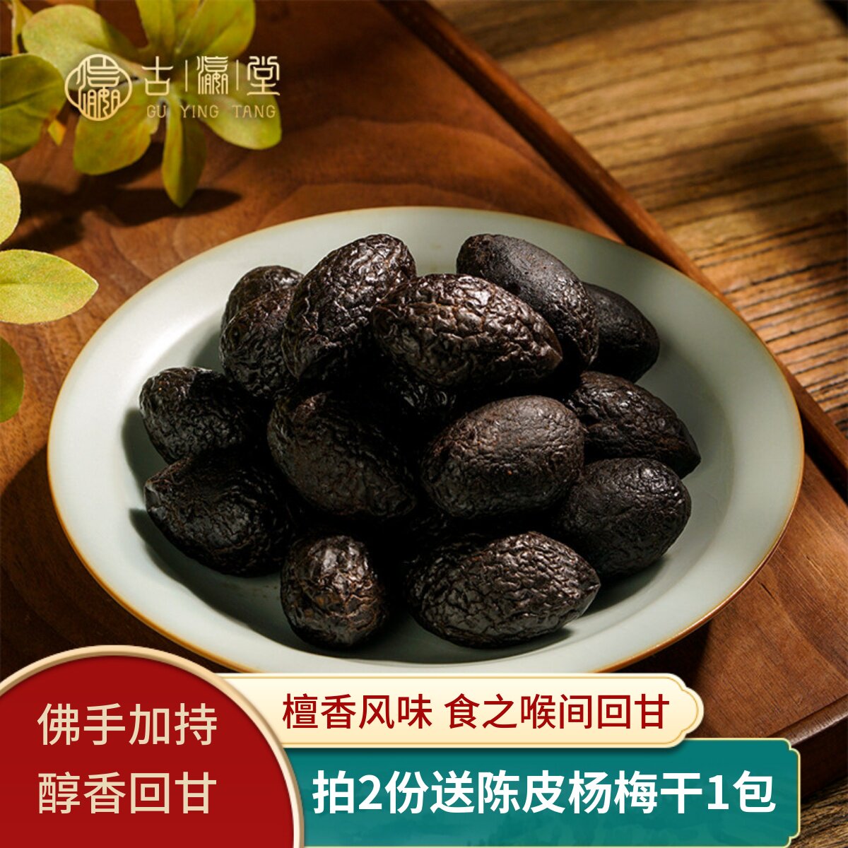 古瀛堂老香黄橄榄果檀香橄榄干正宗潮州特产蜜饯青津果九制果脯干