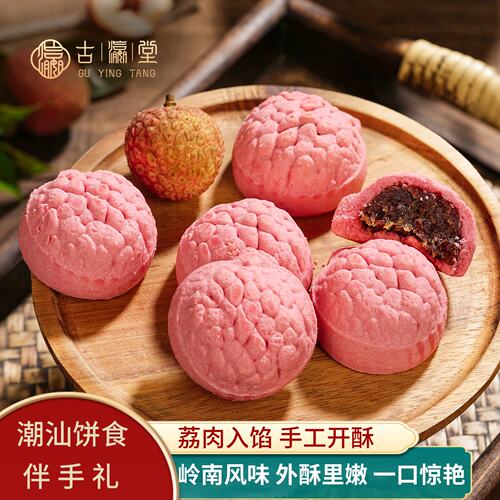 古瀛堂荔枝酥岭南风味中式糕点