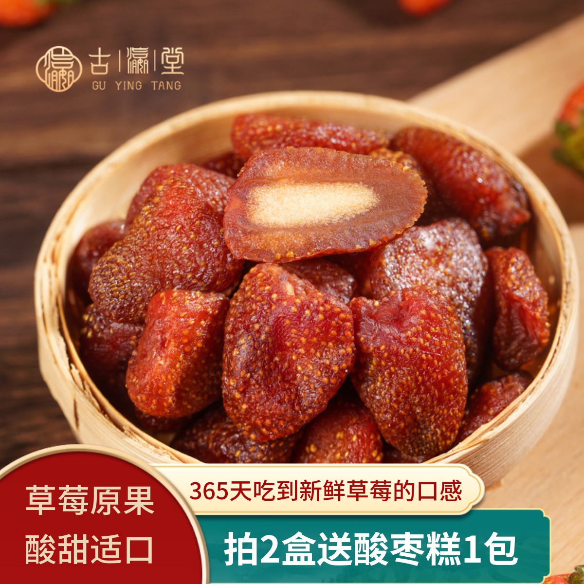 古瀛堂草莓干果干果脯休闲零食