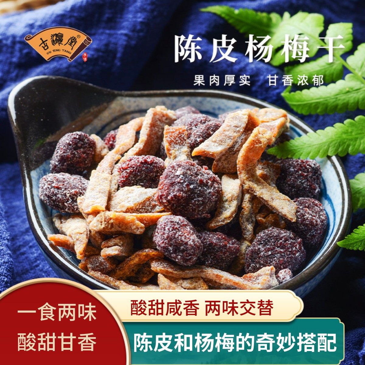 古瀛堂陈皮杨梅干杨梅橘皮果脯九制酸甜咸果脯蜜饯罐装零食话梅干