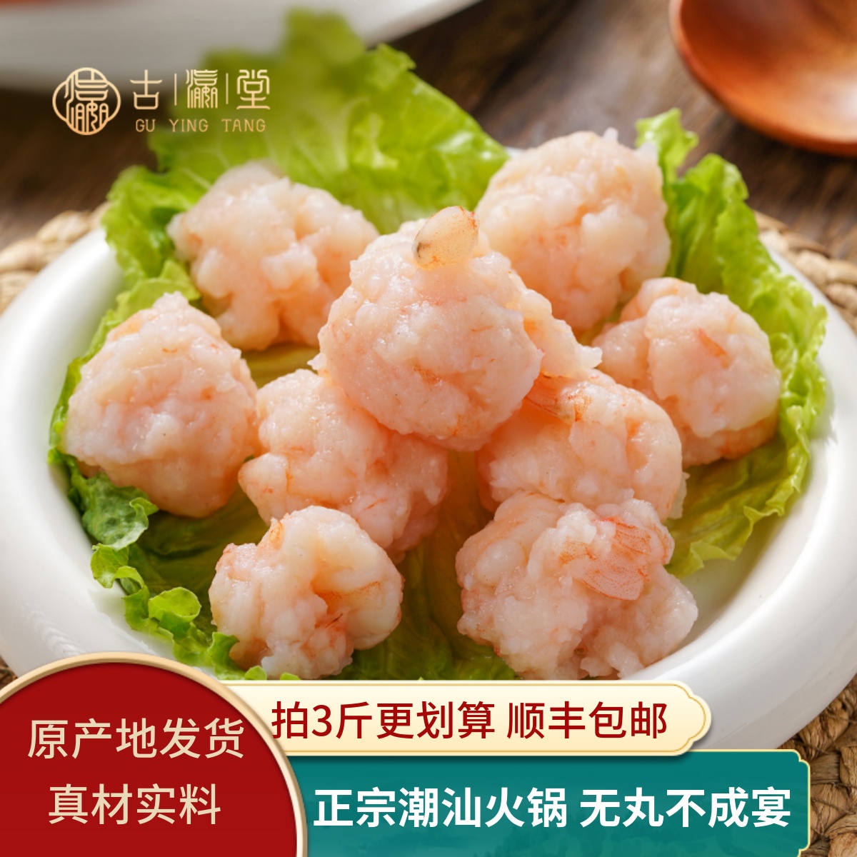 古瀛堂火锅丸子潮汕手工虾滑