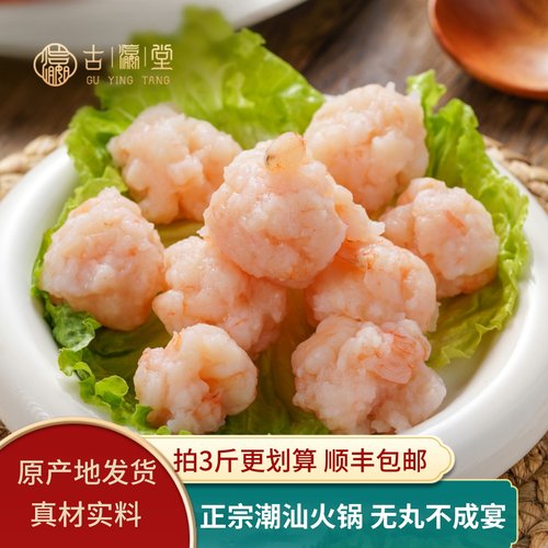 古瀛堂火锅丸子潮汕手工虾滑