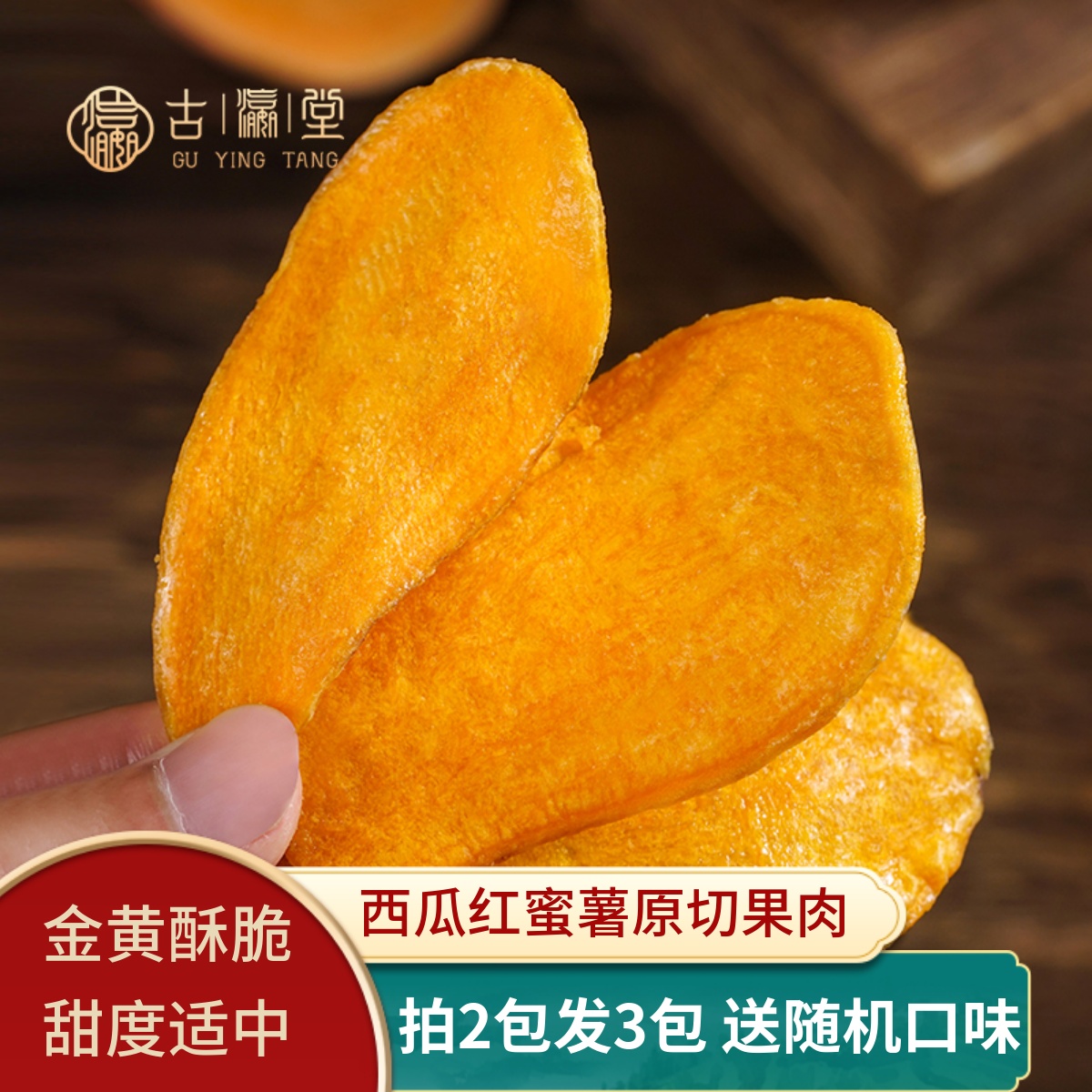 香甜脆地瓜片零食酥脆番薯干红薯脆片咸甜口味特产薯片居家小零食