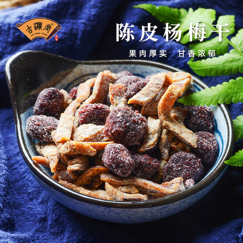 古瀛堂陈皮杨梅干果脯九制酸甜