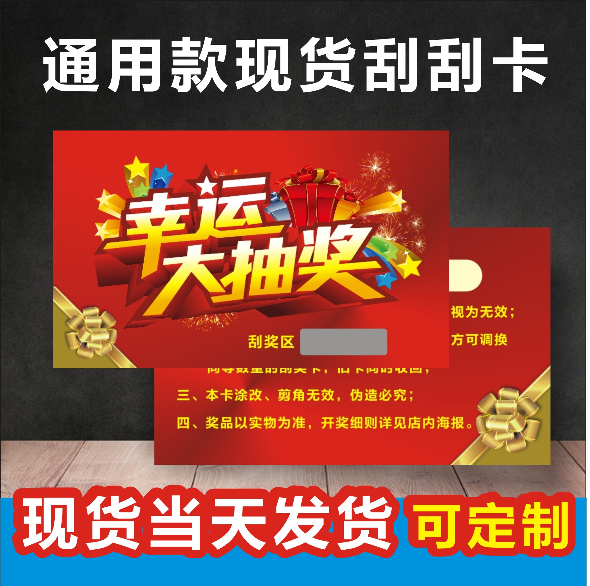 通用现货当天发货抽奖卡刮刮卡