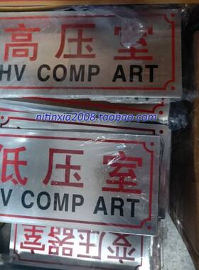 有电危险铝合金变压器标牌