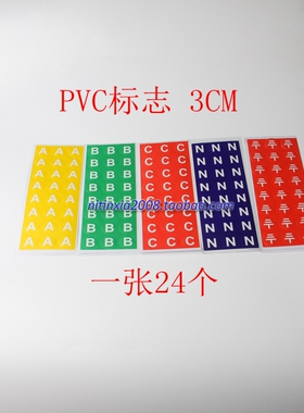 PVC接地标志 A B C N标志贴 3CM 相序标牌 接地线标识 背胶