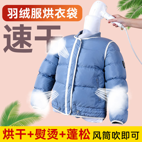 羽绒服蓬松神器电吹风机干衣袋