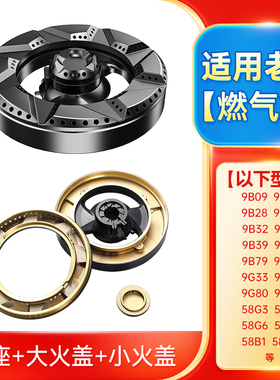 适用老板燃气灶配件炉头煤气火盖9G80 9B28 9B32 58B5 9B17 9G38