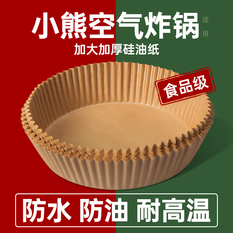 适用小熊空气炸锅专用纸碗吸油纸家用烘焙硅油纸盘垫3.5L/4.6/5升