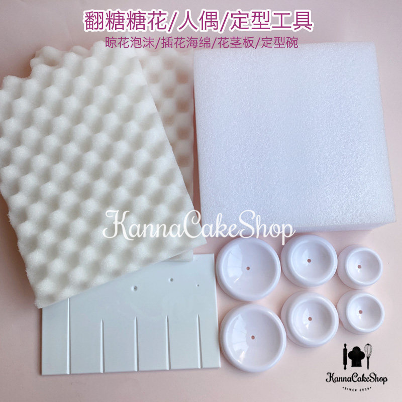 翻糖糖花晾花工具 人偶定型碗 插花泡沫 糖花定型泡沫 糖花花茎板