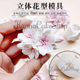 玫瑰花模具樱花磨具 立体花朵模具 立体刮刀花硅胶模具 包邮