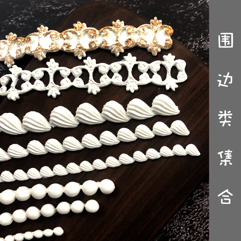 翻糖蛋糕模具 珍珠贝壳围边 香奈儿蛋糕围边 珍珠糖珠模具