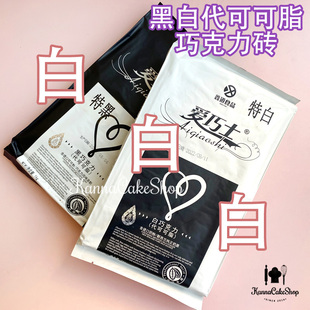 包邮 特白巧克力 代可可脂 烘焙特白巧克力 淋面巧克力黑巧克力