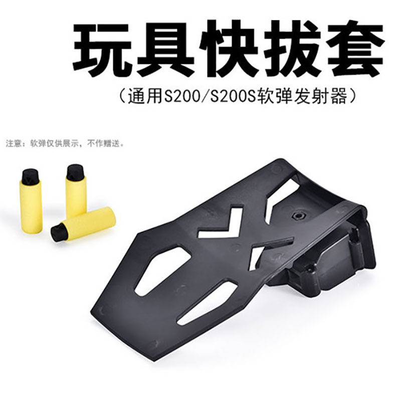 软弹枪火鼠海绵弹枪玩具塑料配件S200尼龙专用快拔套
