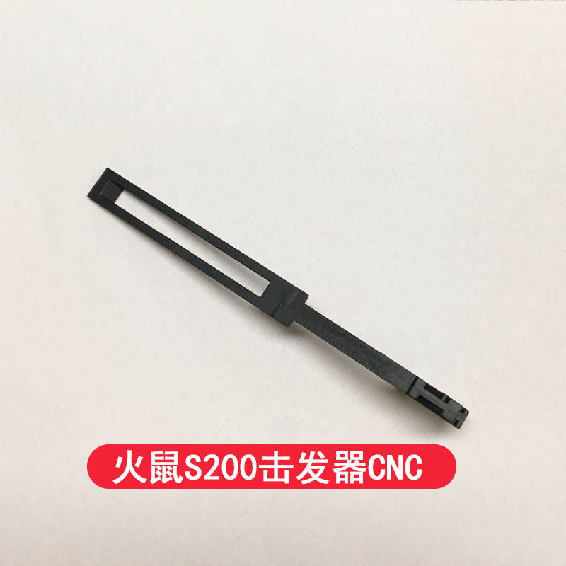 火鼠S200玩具配件激发器