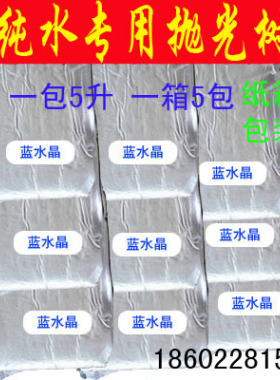 蓝水晶8420混床纯水树脂医院生化仪化学分析实验室抛光树脂5L