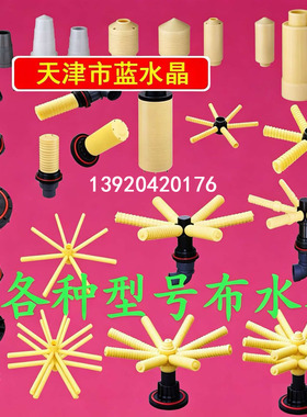 水处理富莱克润新上下集散布水器香菇汉堡头六八爪顶装侧装布水器