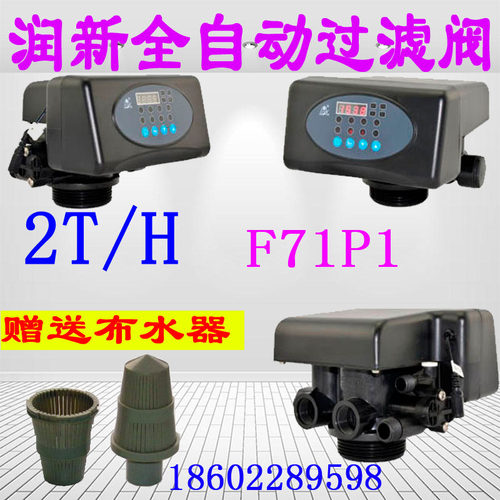 润新全自动过滤阀P系列F71P1时间型 2吨/小时包邮送水帽 过滤器用