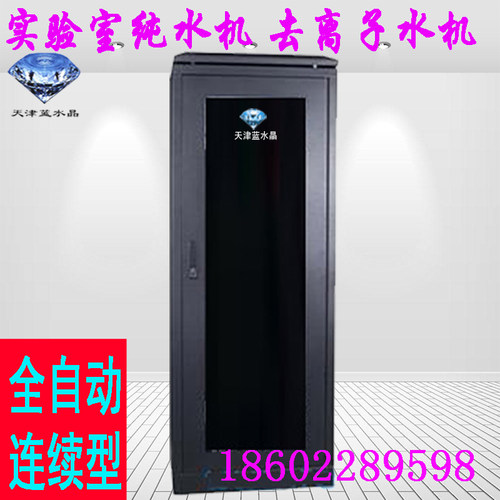 纯水机去离子水机蓝水晶