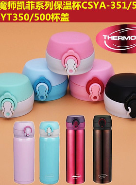 膳魔师凯菲保温杯CSYA-351/501杯盖CSYT-350/500盖子CSYM通用配件