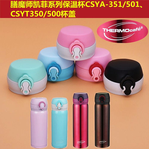 膳魔师凯菲保温杯杯盖通用配件