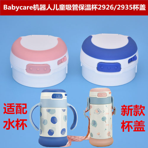 babycare机器人吸管保温杯杯盖