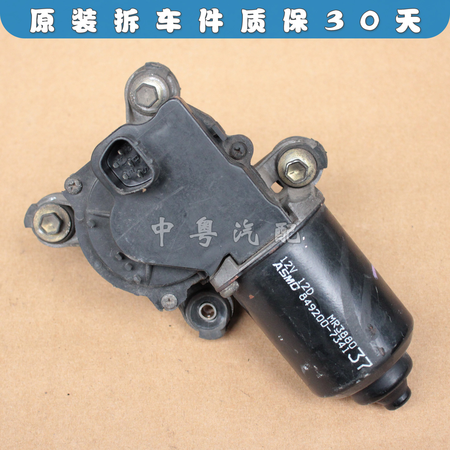适配三菱帕杰罗V87 V93 V97 V98 前挡雨刮器电机马达拆车