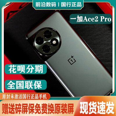 一加Ace2pro全新正品行货手机