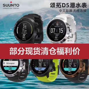 SUUNTO颂拓D5彩屏中文联保多功能智能专业运动手表潜水电脑表