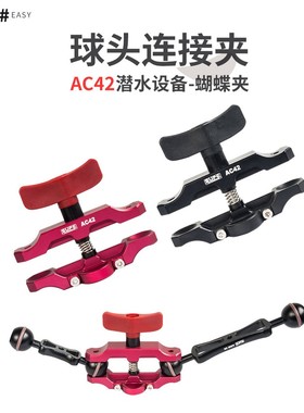 SCUBALAMP(SUPE) AC42潜水摄影 加长版连接夹 铝合金球头蝴蝶夹