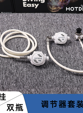 HOTDIVE水肺潜水侧挂调节器套装长短喉技潜双瓶调节器装备呼吸器