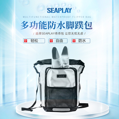 SEAPLAY 19L-23L双肩防水网包防水网袋脚蹼包箱包 潜水箱包装备包