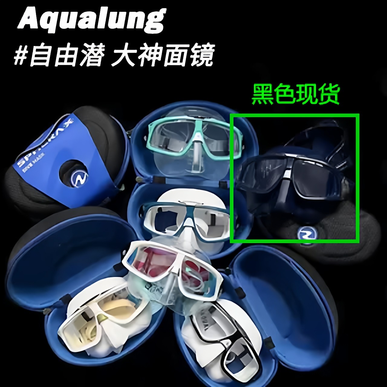 新款Aqualung大神Sphera X专业经典自由潜面镜超低容积大视野考证