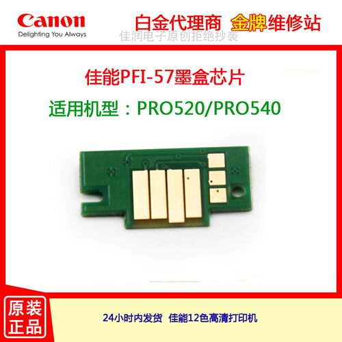 适用Canon Pro 520/521／540/541s/561s墨盒芯片佳能57墨盒/进口