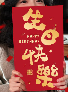 生日快乐超级大红包巨款创意个性