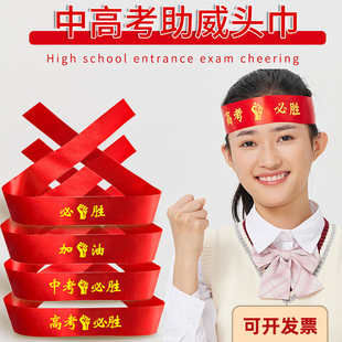 中考高考加油必胜头巾百日誓师学生运动会头带绑带头巾腕带红丝带