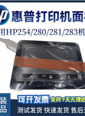 原装惠普HP254DW 280NW 281DN触屏面板283FDW 282DW 显示屏 排线