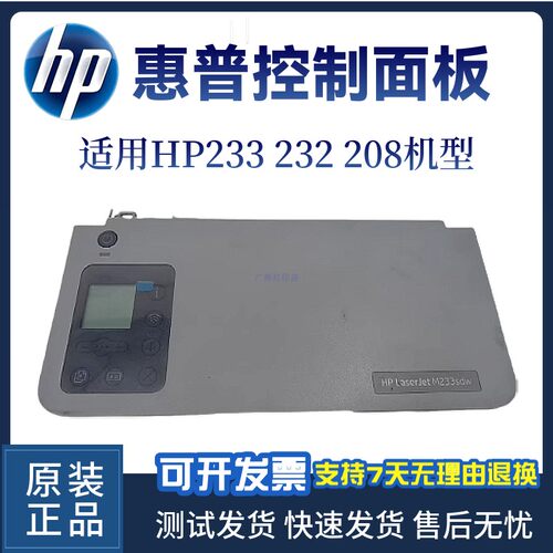 惠普原装HP233SDW 233SDN控制面板232DW 208DW显示屏 按键面板
