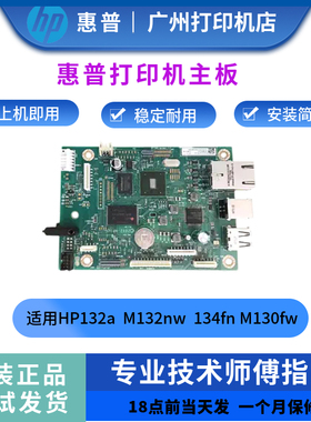 原装惠普HPM132nw 132a主板 接口板 134fn打印机板 M130fw 网络板