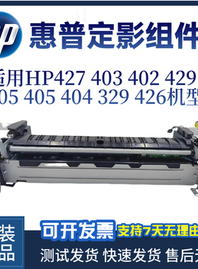 原装惠普hp403 402 426定影组件427 429  305 405 404 329定影器