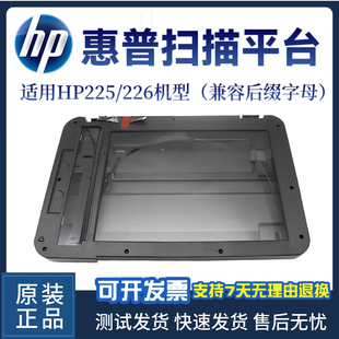 226DN玻璃平台 惠普原装 226DW 226A扫描平台225DN 扫描组件 HP225