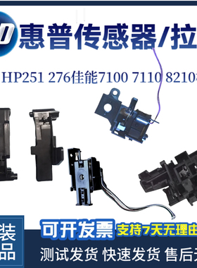 惠普原装HP251 276前门传感器 佳能7100 7110 8210前门拉杆 开关