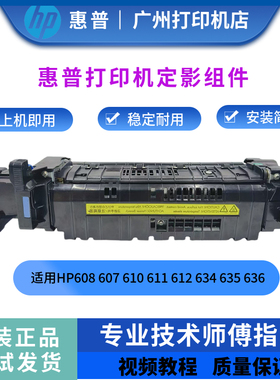 原装HP608 M610 611 612惠普634 635 636定影组件 加热组件热凝器