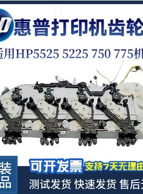 惠普原装HP5525 5225 750DN 775硒鼓齿轮组 主驱动齿轮组 齿轮组