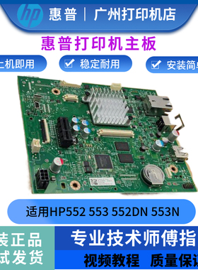 原装全新 HP惠普M553 M552主板 HP552DN 553N接口板 B5L23-67901
